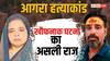 15 से 20 नींद की गोली फिर पति को उतारा था मौत के घाट, आगरा हत्याकांड का राज आया सामने