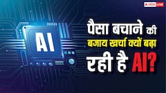 एआई से पैसे बचने थे, लेकिन इसके कारण खर्चा बढ़ क्यों रहा है? दुनियाभर में इन दिक्कतों से जूझ रही हैं कंपनियां