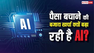एआई से पैसे बचने थे, लेकिन इसके कारण खर्चा बढ़ क्यों रहा है? दुनियाभर में इन दिक्कतों से जूझ रही हैं कंपनियां