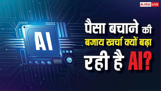 एआई से पैसे बचने थे, लेकिन इसके कारण खर्चा बढ़ क्यों रहा है? दुनियाभर में इन दिक्कतों से जूझ रही हैं कंपनियां एआई से पैसे बचने थे, लेकिन इसके कारण खर्चा बढ़ क्यों रहा है? दुनियाभर में इन दिक्कतों से जूझ रही हैं कंपनियां