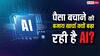 एआई से पैसे बचने थे, लेकिन इसके कारण खर्चा बढ़ क्यों रहा है? दुनियाभर में इन दिक्कतों से जूझ रही हैं कंपनियां