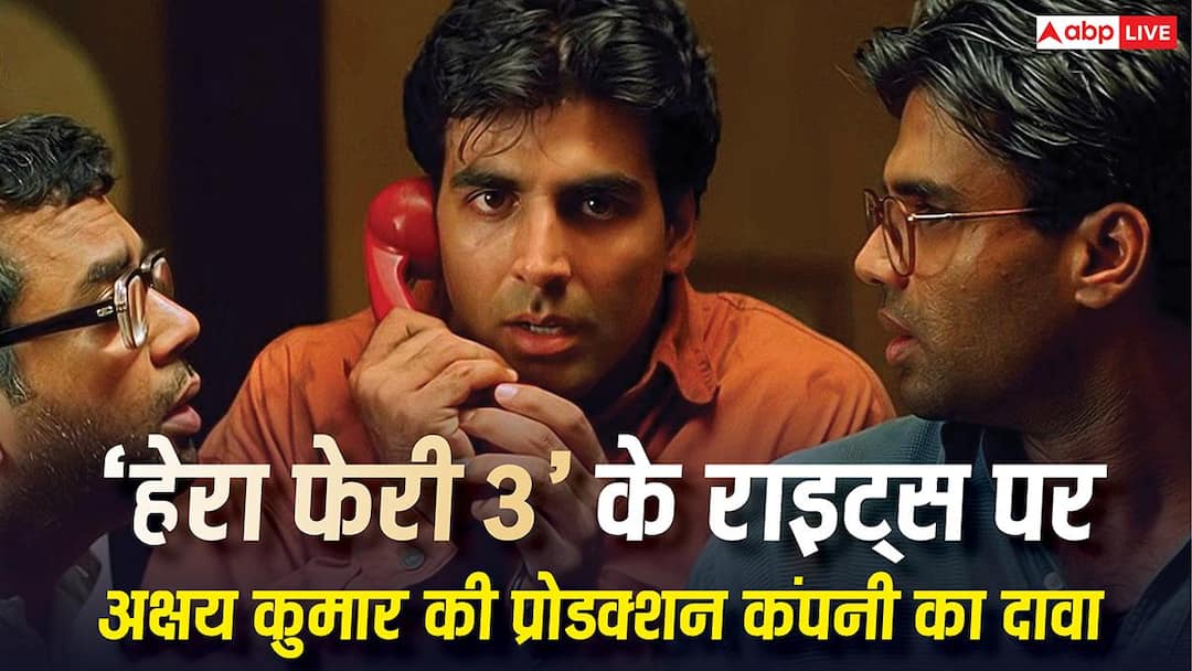 'हेरा फेरी 3' को लेकर अक्षय कुमार की प्रोडक्शन हाउस का बड़ा ऐलान, जारी किया लीगल नोटिस