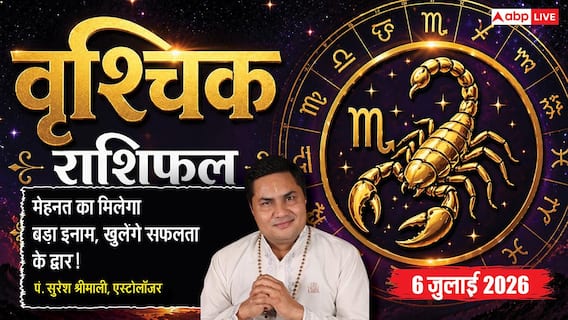 Aaj ka Vrishchik Rashifal 6 July 2026: करियर और कारोबार में मिलेगी बड़ी जिम्मेदारी, मेहनत दिलाएगी शानदार सफलता Aaj ka Vrishchik Rashifal 6 July 2026: करियर और कारोबार में मिलेगी बड़ी जिम्मेदारी, मेहनत दिलाएगी शानदार सफलता