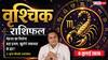 Aaj ka Vrishchik Rashifal 6 July 2026: करियर और कारोबार में मिलेगी बड़ी जिम्मेदारी, मेहनत दिलाएगी शानदार सफलता