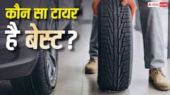 ट्यूब, ट्यूबलेस या एयरलेस, आपकी गाड़ी के लिए कौन सा टायर है सबसे बेहतर?