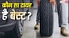 ट्यूब, ट्यूबलेस या एयरलेस, आपकी गाड़ी के लिए कौन सा टायर है सबसे बेहतर?