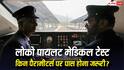 Loco Pilot Medical Test Criteria: लोको पायलट के लिए मेडिकल टेस्ट, किन पैरामीटर्स पर खरा उतरना होगा? जानिए एक-एक डिटेल