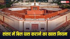 साधारण vs विशेष बहुमत, जान लीजिए संसद में बिल पास कराने का वह नियम, जो कोई नहीं समझाता