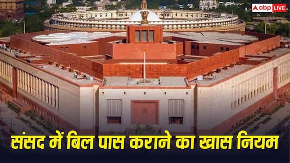 साधारण vs विशेष बहुमत, जान लीजिए संसद में बिल पास कराने का वह नियम, जो कोई नहीं समझाता साधारण vs विशेष बहुमत, जान लीजिए संसद में बिल पास कराने का वह नियम, जो कोई नहीं समझाता