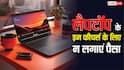 लैपटॉप खरीदते समय इन फीचर्स के नाम पर न दें ज्यादा पैसा, कोई काम नहीं आएंगे