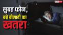 Checking Phone After Waking Up: सुबह उठते ही देखते हैं फोन? ये आदत बना देगी इस गंभीर बीमारी का मरीज, आज ही संभलें
