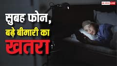 सुबह उठते ही देखते हैं फोन? ये आदत बना देगी इस गंभीर बीमारी का मरीज, आज ही संभलें