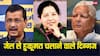 Monsoon Session 2026: जेल गए तो कुर्सी गई, जानिए सलाखों के पीछे से किन-किन लोगों ने चलाई है सत्ता?