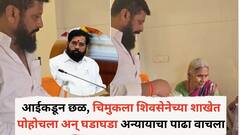 आई जेवायला देत नाही, रोज मारते, गळाही दाबला; चिमुकल्याचं बोलणं ऐकून ठाण्यातील शिवसेना शाखेतील सर्वजण हादरले