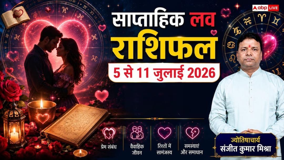Weekly Love Horoscope: साप्ताहिक लव राशिफल 5 से 11 जुलाई 2026, शुक्र-मंगल की चाल से इस हफ्ते इन Weekly Love Horoscope: साप्ताहिक लव राशिफल 5 से 11 जुलाई 2026, शुक्र-मंगल की चाल से इस हफ्ते इन