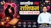 Weekly Love Horoscope: साप्ताहिक लव राशिफल 5 से 11 जुलाई 2026, शुक्र-मंगल की चाल से इस हफ्ते इन राशियों का टूटेगा भरोसा, पार्टनर पर शक करना पड़ेगा भारी!