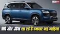 Toyota-Mahindra की बढ़ेगी टेंशन, MG और JSW ला रहे हैं दमदार नई गाड़ियां