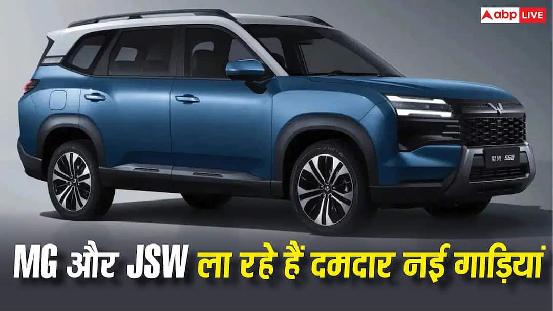 Toyota-Mahindra की बढ़ेगी टेंशन, MG और JSW ला रहे हैं दमदार नई गाड़ियां mg motors and jsw can launched their new suv very soon check the details here Toyota-Mahindra की बढ़ेगी टेंशन, MG और JSW ला रहे हैं दमदार नई गाड़ियां