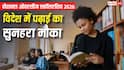 National Overseas Scholarship 2026 : 'नेशनल ओवरसीज स्कॉलरशिप' विदेशों में मास्टर्स और पीएचडी करने का सपना होगा पूरा, सरकार उठाएगी पढ़ाई का पूरा खर्च