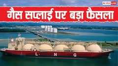 LPG पर बड़ी खबर, सरकार ने LNG सप्लाई पर लगा बैन हटाया, होर्मुज से भारत में दौड़ेगी गैस
