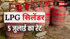 LPG Price Today: गैस सिलेंडर के ताजा रेट जारी, बुकिंग से पहले जान लें आपके शहर में आज कितनी है कीमत
