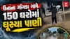 Gir Somnath Water Logging : ઉનાના ગાંગડા ગામે 150 ઘરોમાં ઘૂસ્યા પાણી