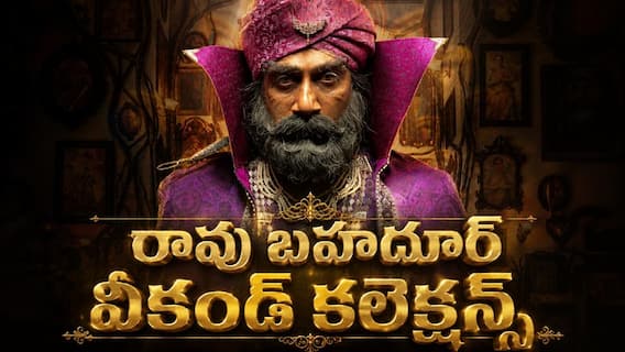 Rao Bahadur Collections Day 2 : రావు బహదూర్ రెండు రోజుల కలెక్షన్స్ - బాక్సాఫీస్ వద్ద అదే జోష్... ఓవర్సీస్లో ఎంతంటే? Rao Bahadur Collections Day 2 : రావు బహదూర్ రెండు రోజుల కలెక్షన్స్ - బాక్సాఫీస్ వద్ద అదే జోష్... ఓవర్సీస్లో ఎంతంటే?