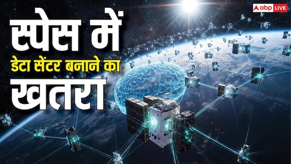 स्पेस में डेटा सेंटर बनाने का यह खतरा तो किसी ने सोचा भी नहीं! साइंटिस्ट ने दे दी वॉर्निंग