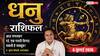Aaj ka Dhanu Rashifal 6 July 2026: कार्यस्थल और आर्थिक मामलों में सतर्कता ही आज आपकी सबसे बड़ी ताकत बनेगी