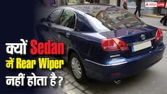 Sedan कारों में क्यों नहीं रहता है Rear Wiper? वजह जानकर रह जाएंगे हैरान