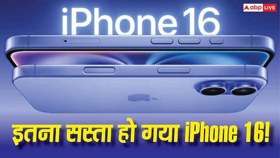 पहली बार इतना सस्ता मिल रहा iPhone 16! Prime Day Sale में 60 हजार से भी कम कीमत में खरीदने का मौका