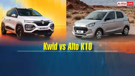 Kwid vs Alto K10: மாருதி ஆல்டோ K10 vs ரெனால்ட் க்விட்: உங்கள் சிறந்த தேர்வு எது? மைலேஜ், விலை ஒப்பீடு! Kwid vs Alto K10: மாருதி ஆல்டோ K10 vs ரெனால்ட் க்விட்: உங்கள் சிறந்த தேர்வு எது? மைலேஜ், விலை ஒப்பீடு!