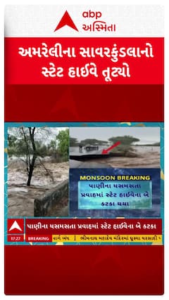 Amreli Rain: અમરેલીના સાવરકુંડલાના ઓલિયા નજીક સ્ટેટ હાઈવે તૂટ્યો, જુઓ VIDEO