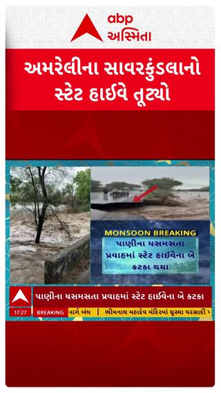 Amreli Rain: અમરેલીના સાવરકુંડલાના ઓલિયા નજીક સ્ટેટ હાઈવે તૂટ્યો, જુઓ VIDEO