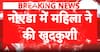 Noida News: Woman Dies by Suicide at Multi-Level Parking in Sector 20
