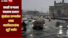 वादळी वाऱ्यासह मुसळधार पावासाचा इशारा, मुंबईसह ठाण्यातील शाळा महाविद्यालयांना सुट्टी जाहीर, आवश्यकता असेल तरच घराबाहेर पडण्याचं आवाहन 