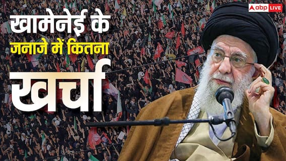 Ali Khamenei Funeral: 25 मिलियन यूरो का बजट! ये हैं इतिहास के 5 सबसे महंगे अंतिम संस्कार,जानें कहां टिकता है ईरान? Ali Khamenei Funeral: 25 मिलियन यूरो का बजट! ये हैं इतिहास के 5 सबसे महंगे अंतिम संस्कार,जानें कहां टिकता है ईरान?