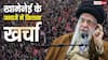 Ali Khamenei Funeral: 25 मिलियन यूरो का बजट! ये हैं इतिहास के 5 सबसे महंगे अंतिम संस्कार,जानें कहां टिकता है ईरान?