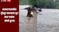 गडचिरोलीत मुसळधार पाऊस, भामरागडमधील गुंडेनूर नाल्याला पूर, सात गावांचा संपर्क तुटला, पुलाचं बांधकाम अपूर्ण झआल्यामुळे नागरिकांना मनस्ताप