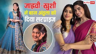 Video: जाह्नवी-खुशी ने बहन अंशुला कपूर को मेहंदी सेरेमनी में दिया बड़ा सरप्राइज, दुल्हन बोलीं- मुझे अंदाजा भी नहीं था