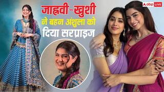 Video: जाह्नवी-खुशी ने बहन अंशुला कपूर को मेहंदी सेरेमनी में दिया बड़ा सरप्राइज, दुल्हन बोलीं- मुझे अंदाजा भी नहीं था