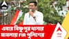 Abhishek Banerjee | অভিষেক বন্দ্যোপাধ্যায়ের বিরুদ্ধে বিষ্ণুপুর থানার মামলায় FIR পুলিশের