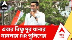 অভিষেক বন্দ্যোপাধ্যায়ের বিরুদ্ধে বিষ্ণুপুর থানার মামলায় FIR পুলিশের