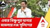 Abhishek Banerjee | অভিষেক বন্দ্যোপাধ্যায়ের বিরুদ্ধে বিষ্ণুপুর থানার মামলায় FIR পুলিশের
