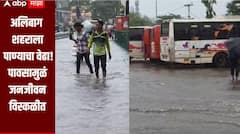   रायगड जिल्ह्यात मुसळधार पाऊस, अलिबाग शहराला पाण्याचा वेढा, एसटी स्टँडसह रस्त्यांवर पाणीच पाणी, पालिकेच्या कारभारावर नागरिकांचा संताप 