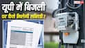 Electricity Bill: यूपी में बिजली बिल पर सब्सिडी लेने के लिए क्या करना होगा, कौनसे डॉक्यूमेंट्स लगेंगे? जानें