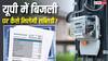 Electricity Bill: यूपी में बिजली बिल पर सब्सिडी लेने के लिए क्या करना होगा, कौनसे डॉक्यूमेंट्स लगेंगे? जानें