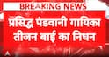 Breaking News: Padma Vibhushan Pandavani Artist Teejan Bai Passes Away