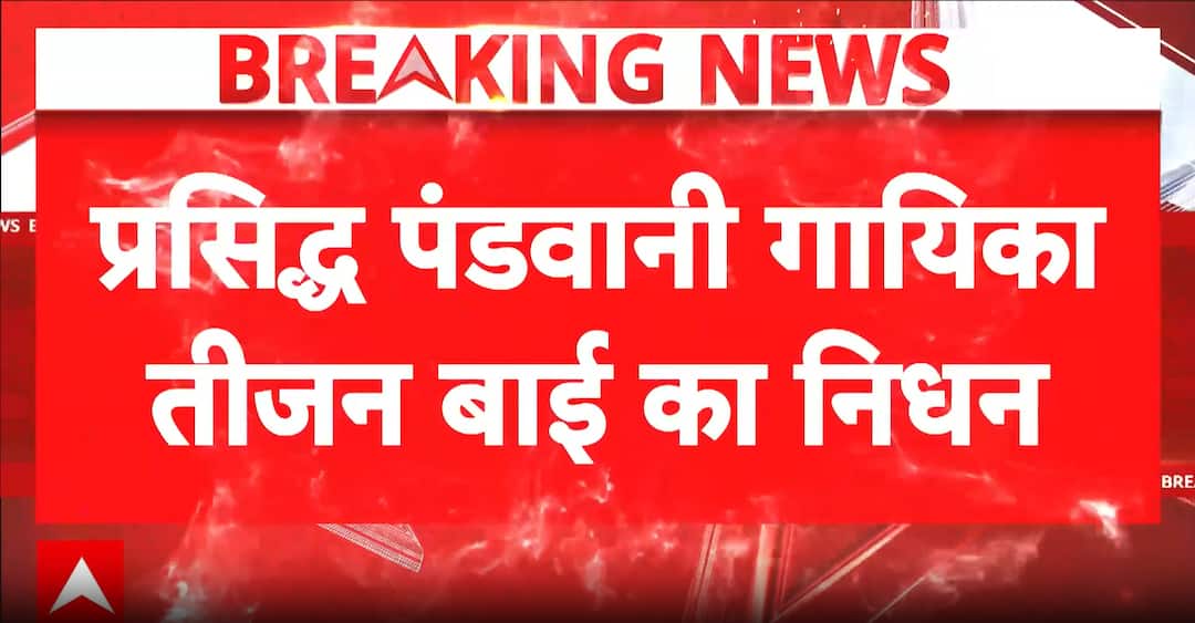 Breaking News: Padma Vibhushan Pandavani Artist Teejan Bai Passes Away