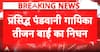 Breaking News: Padma Vibhushan Pandavani Artist Teejan Bai Passes Away